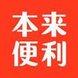 本來便利 本來便利