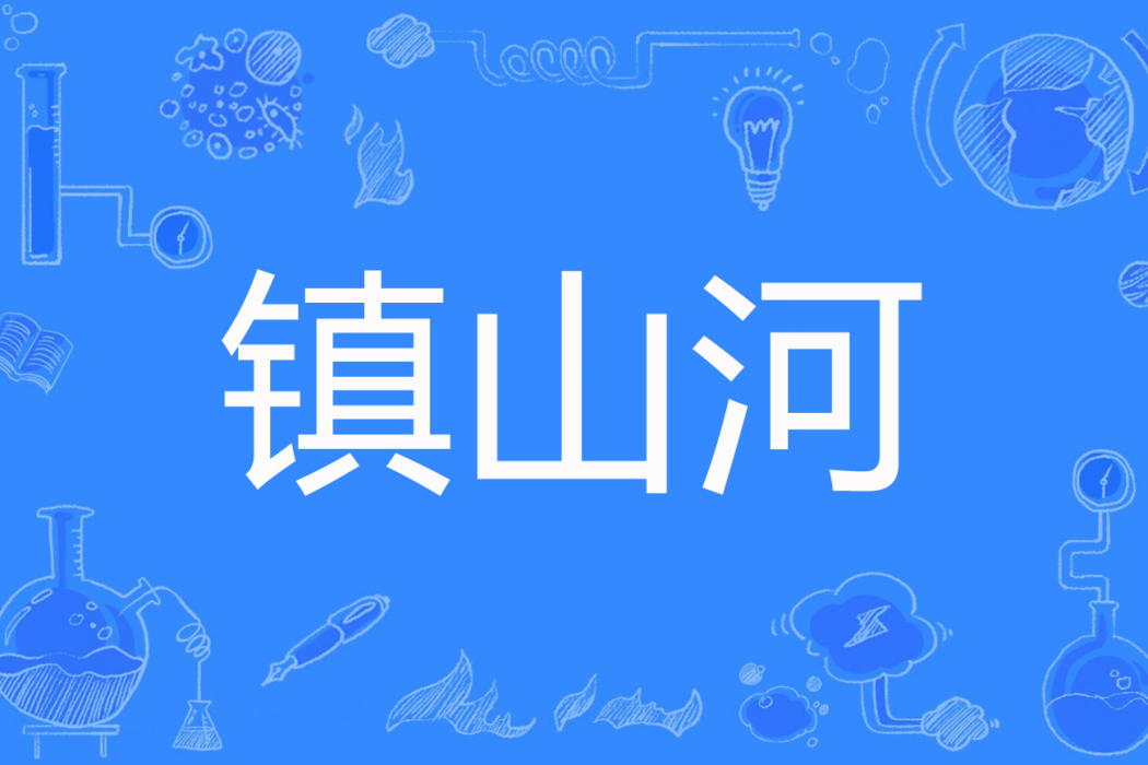 鎮山河(不留無傷著網路小說) 鎮山河(不留無傷著網路小說)