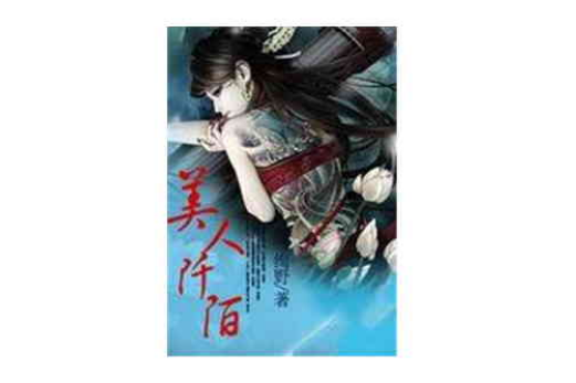 美人阡陌 美人阡陌