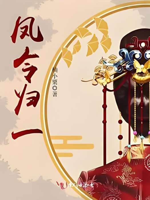 鳳令歸一 鳳令歸一