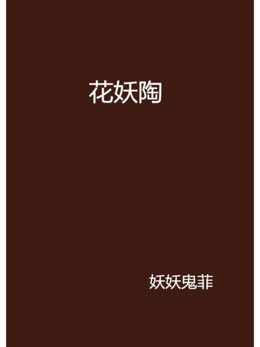 花妖陶 花妖陶