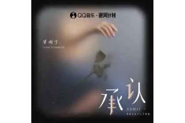 承認(梁湘寧演唱的歌曲) 承認(梁湘寧演唱的歌曲)