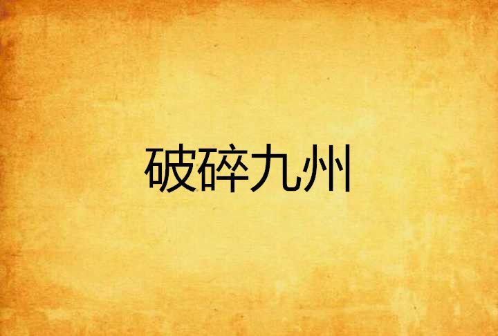 破碎九州 破碎九州