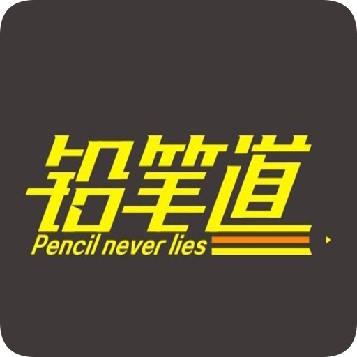 鉛筆道