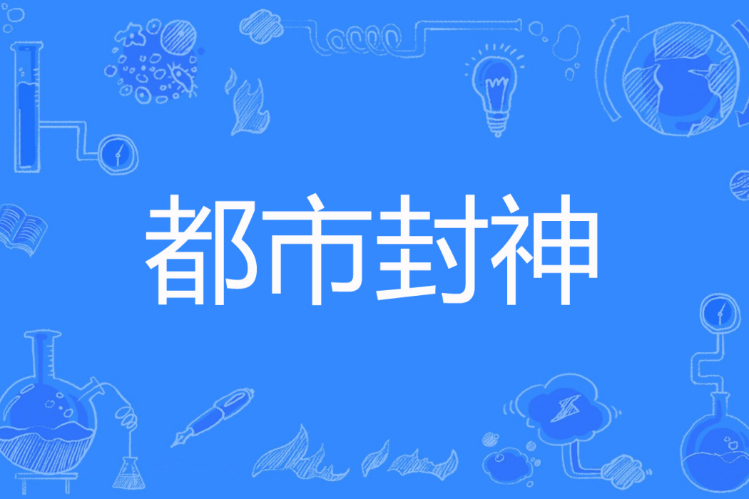 都市封神(我愛叉姬著網路小說) 都市封神(我愛叉姬著網路小說)