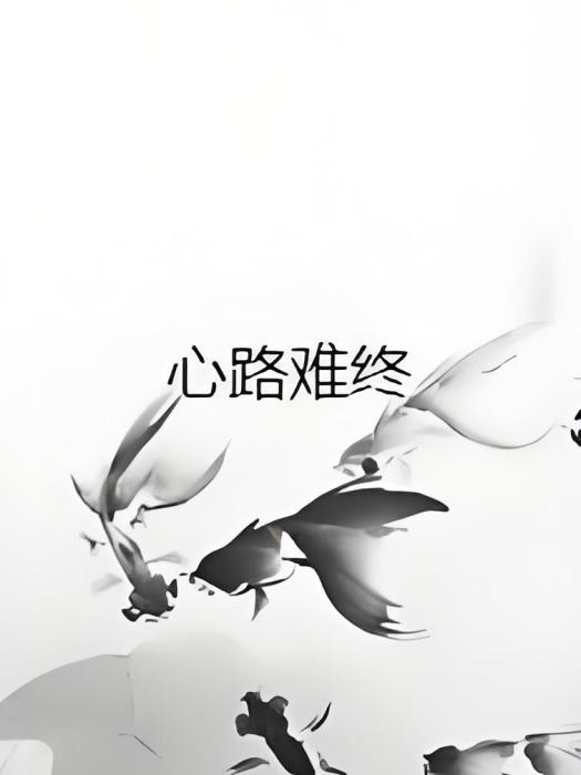心路難終 心路難終