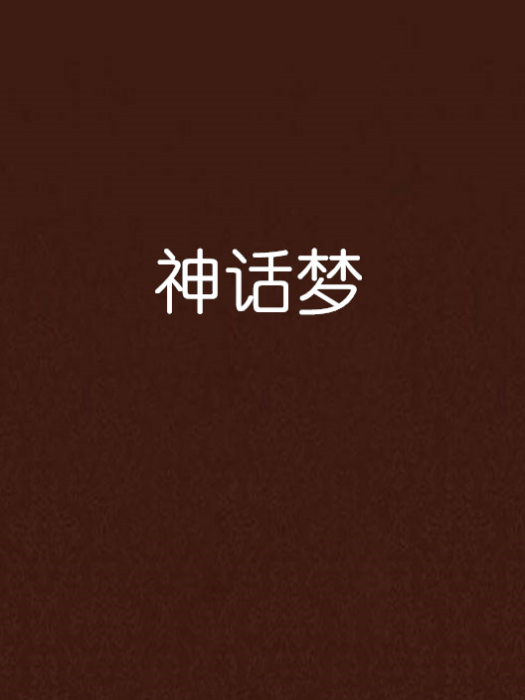 神話夢 神話夢