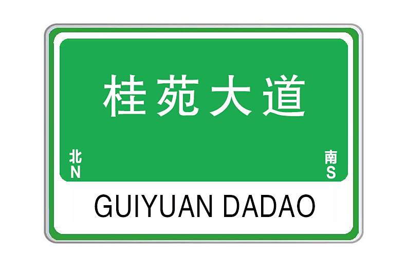 桂苑大道 桂苑大道