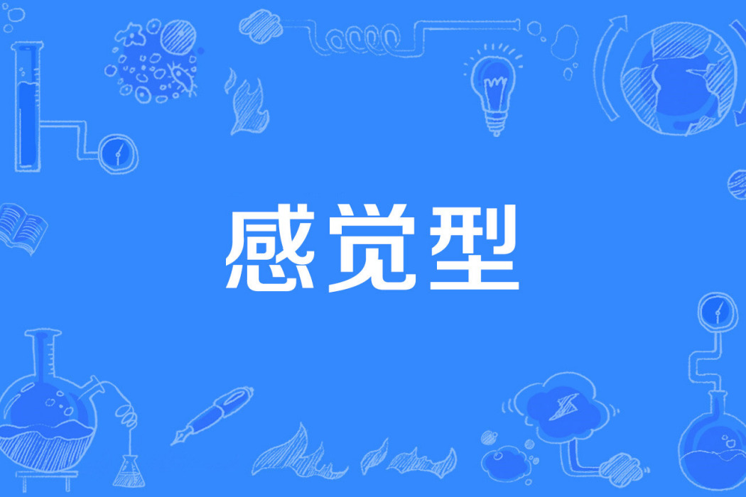 感覺型 感覺型