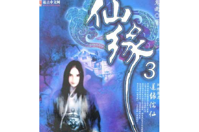 仙緣(2006年新世界出版社出版的圖書) 仙緣(2006年新世界出版社出版的圖書)