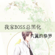 我家BOSS總黑化 我家BOSS總黑化