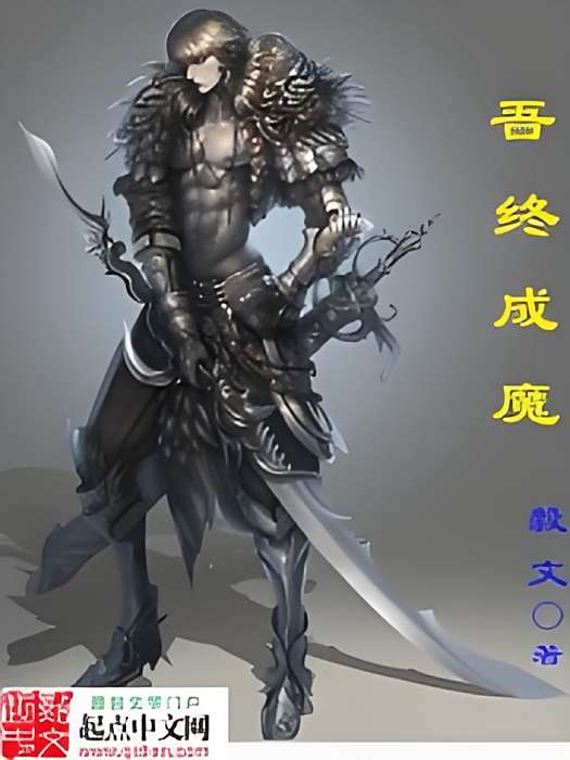 吾終成魔 吾終成魔