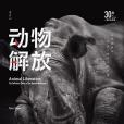 動物解放(2018年中信出版集團、中信出版社出版的圖書)