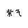 紫氣 紫氣