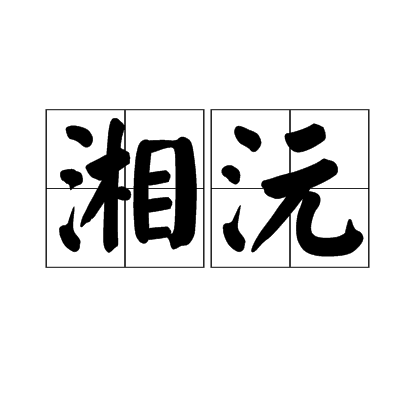 湘沅 湘沅