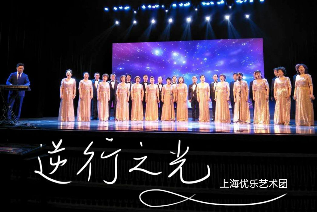 逆行之光(上海優樂藝術團演唱歌曲) 逆行之光(上海優樂藝術團演唱歌曲)