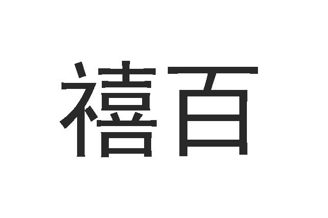 禧百 禧百
