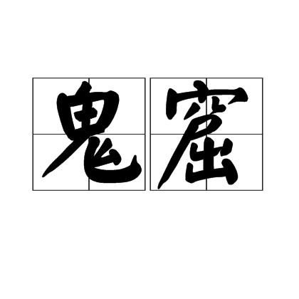 鬼窟 鬼窟