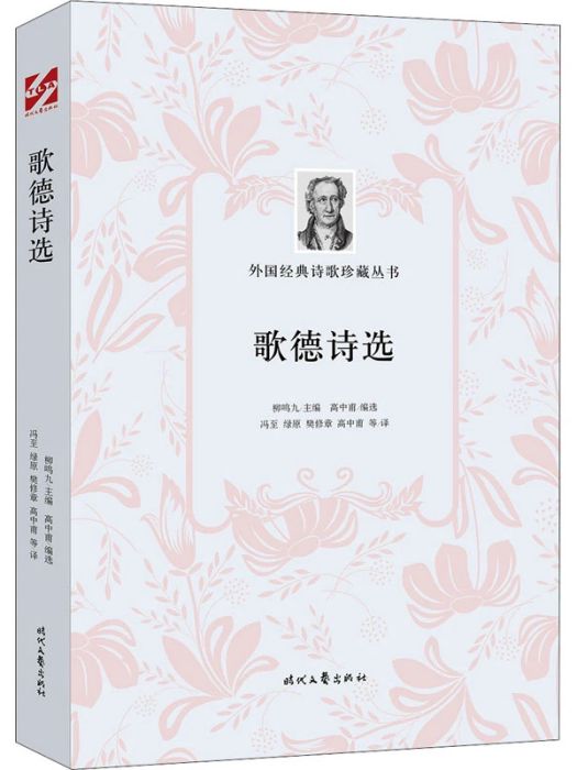 歌德詩選(2020年時代文藝出版社出版的圖書) 歌德詩選(2020年時代文藝出版社出版的圖書)