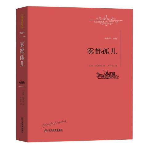 霧都孤兒(2016年江西教育出版社出版的圖書) 霧都孤兒(2016年江西教育出版社出版的圖書)