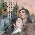 傲視修真錄 傲視修真錄