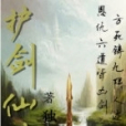 護劍仙俠 護劍仙俠