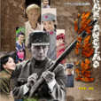 漢陽造(2014年董志強執導電視劇) 漢陽造(2014年董志強執導電視劇)