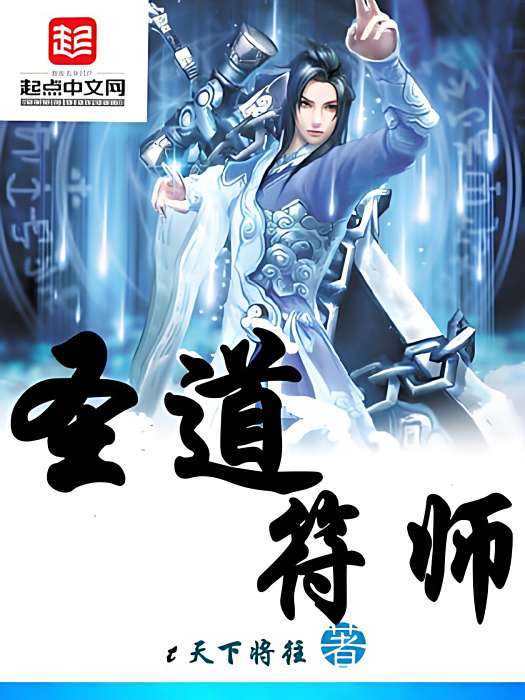 聖道符師 聖道符師