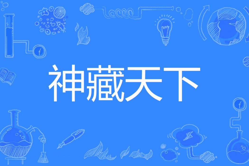 神藏天下 神藏天下