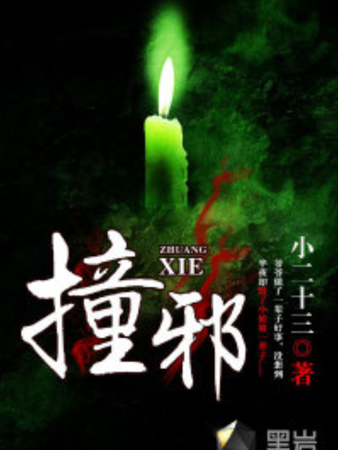 撞邪(黑岩網小說) 撞邪(黑岩網小說)