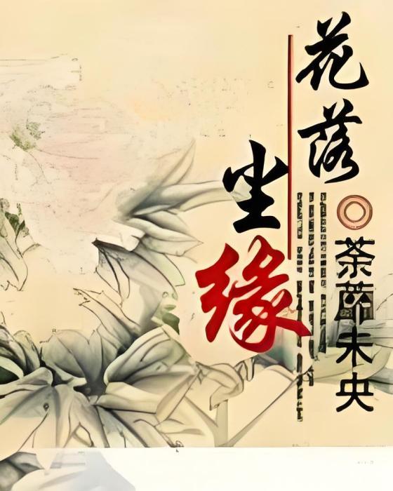 花落塵緣
