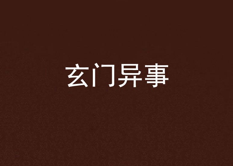 玄門異事 玄門異事
