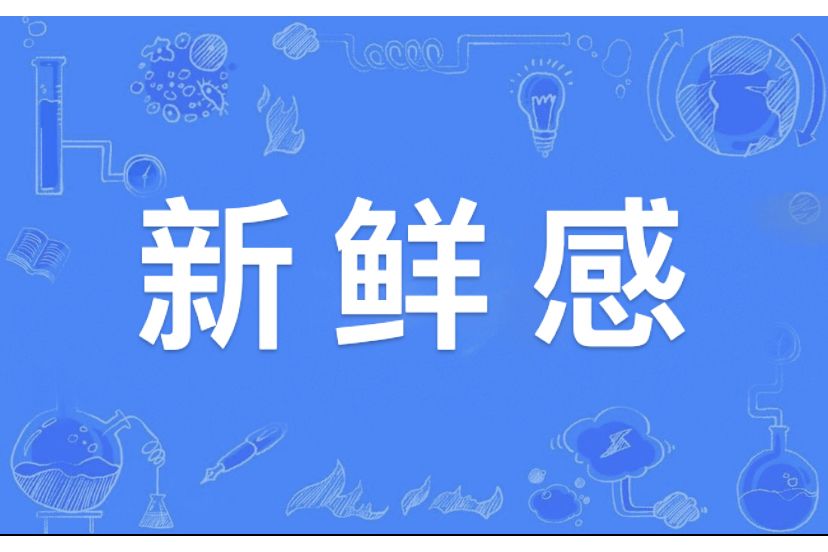 新鮮感(漢語辭彙) 新鮮感(漢語辭彙)