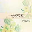 一步不差 一步不差