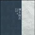 瀾本嫁衣 瀾本嫁衣