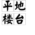 平地樓台 平地樓台