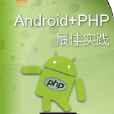 Android+PHP最佳實踐 Android+PHP最佳實踐