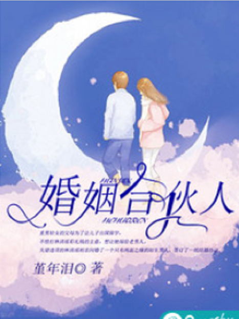 婚姻合伙人(若初網小說) 婚姻合伙人(若初網小說)