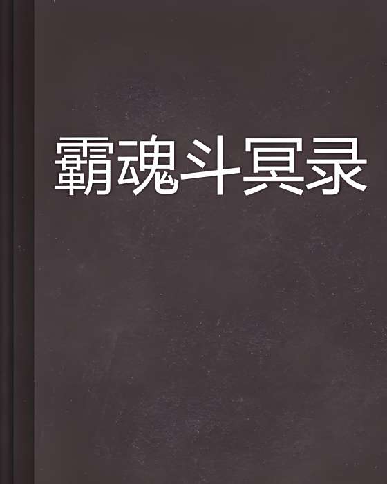 霸魂斗冥錄 霸魂斗冥錄