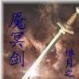 魘冥劍 魘冥劍