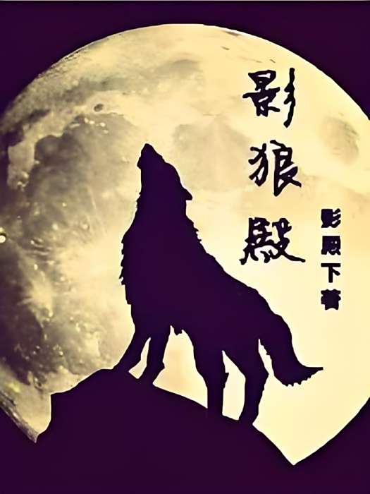 影狼殿 影狼殿