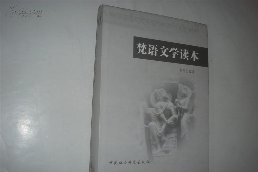 梵語文學讀本 梵語文學讀本