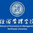 西北大學經濟管理學院
