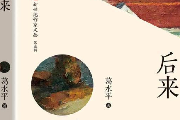 後來(2020年長江文藝出版社出版的圖書) 後來(2020年長江文藝出版社出版的圖書)