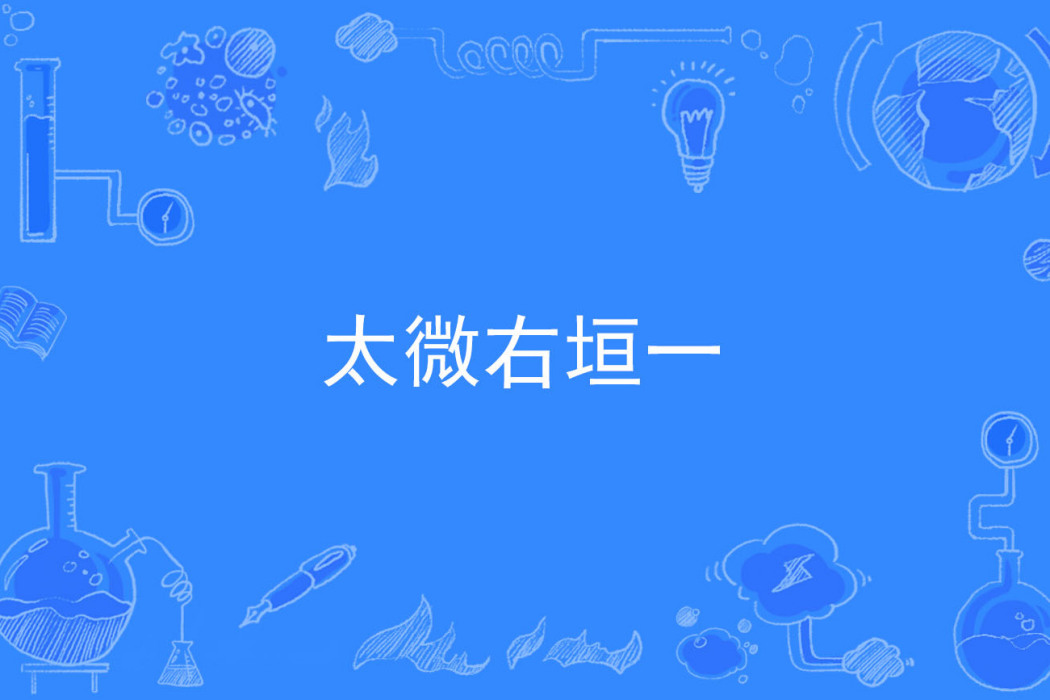 太微右垣一 太微右垣一
