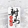 駙馬不當政gl 駙馬不當政gl