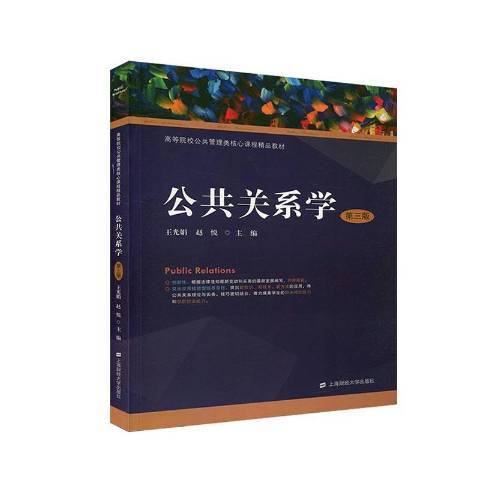 公共關係學(2020年上海財經大學出版社出版的圖書) 公共關係學(2020年上海財經大學出版社出版的圖書)