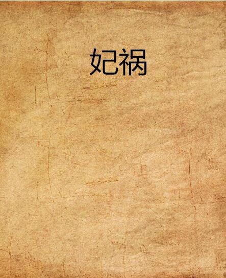 妃禍 妃禍