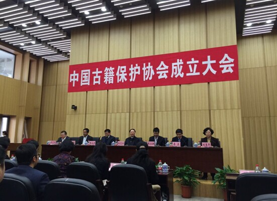 中國古籍保護協會成立大會