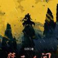 禁忌人間 禁忌人間
